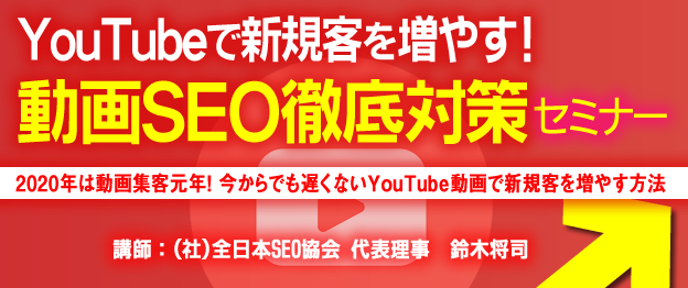 YouTubeで新規客を増やす！動画SEO徹底対策セミナー