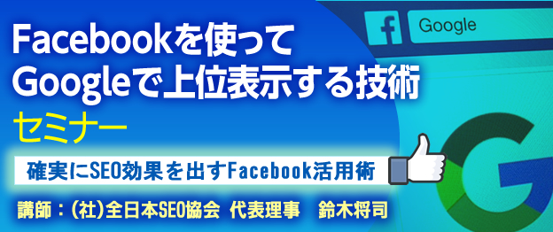 『Facebookを使ってGoogleで上位表示する技術』セミナー　〜確実にSEO効果を出すFacebook活用術〜