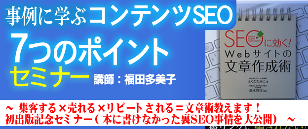 『事例に学ぶコンテンツSEO　7つのポイント』セミナー