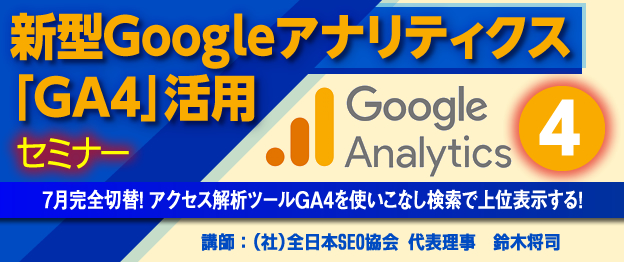 『新型Googleアナリティクス「GA4」活用』セミナー　～　7月完全切替！アクセス解析ツールGA4を使いこなし検索で上位表示する！　～