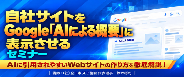 『自社サイトをGoogle「AIによる概要」に表示させる』セミナー