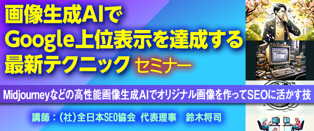 『画像生成AIでGoogle上位表示を達成する最新テクニック』セミナー～ Midjourneyなどの高性能画像生成AIでオリジナル画像を作ってSEOに活かす技　～