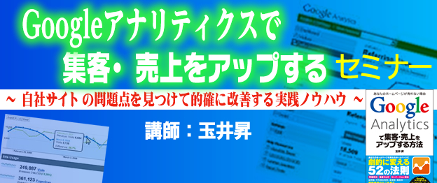 『Googleアナリティクスで集客・売上をアップする』セミナー