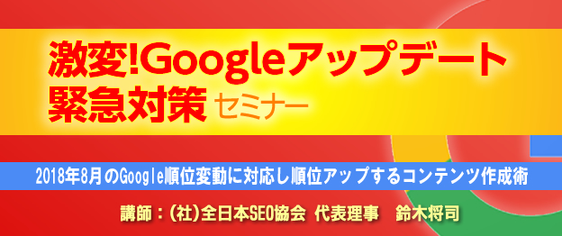 激変！Googleアップデート緊急対策セミナー