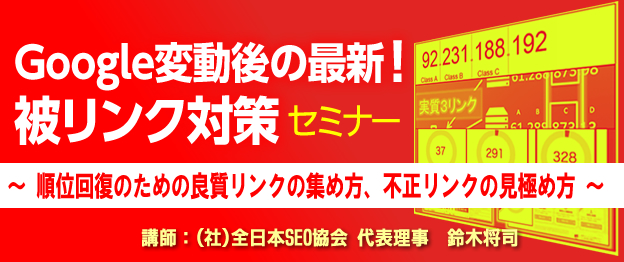 『Google変動後の最新！被リンク対策』セミナー