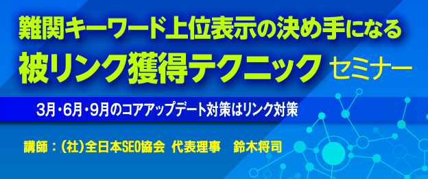 難関キーワード上位表示の決め手になる被リンク獲得テクニックセミナー