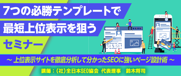 ７つの必勝テンプレートで最短上位表示を狙うセミナー