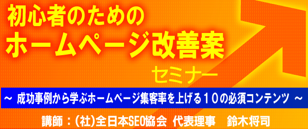 『成功事例から学ぶホームページ集客率を上げる１０の必須コンテンツ』セミナー