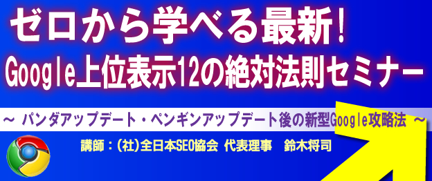 『ゼロから学べる最新! Google上位表示12の絶対法則』セミナー