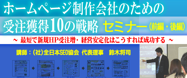 『ホームページ制作会社のための受注獲得10の戦略(前編・後編)』セミナー　営業戦略・集客