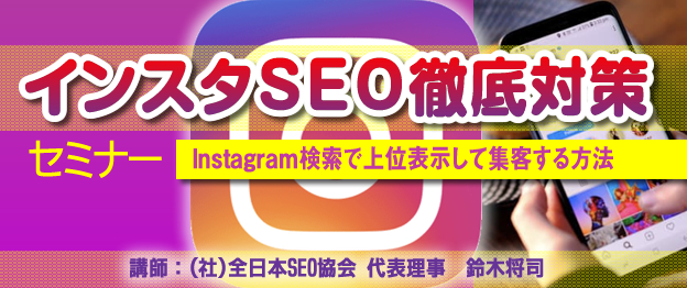 インスタSEO徹底対策セミナー