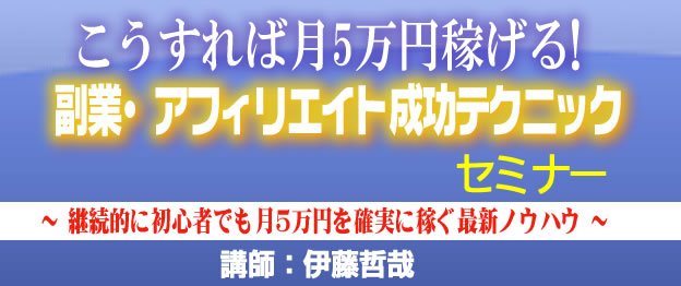 『こうすれば月5万円稼げる!副業・アフィリエイト成功テクニック』セミナー