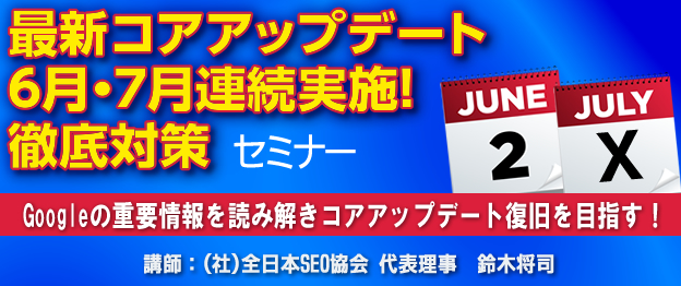 『最新コアアップデート6月・7月連続実施！徹底対策』セミナー