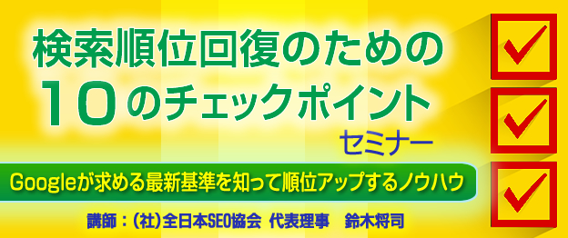 検索順位回復のための10のチェックポイントセミナー