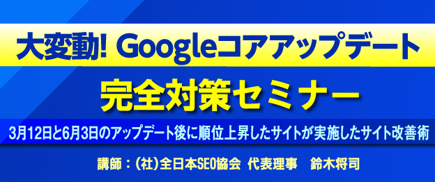 大変動！Googleコアアップデート完全対策セミナー