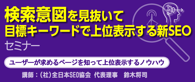 検索意図を見抜いて目標キーワードで上位表示する新SEOセミナー