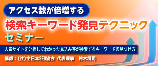 『アクセス数が倍増する検索キーワード発見テクニック』セミナー