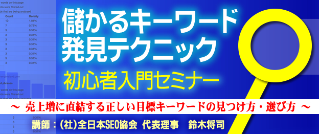 『儲かるキーワード発見テクニック初心者入門』セミナー