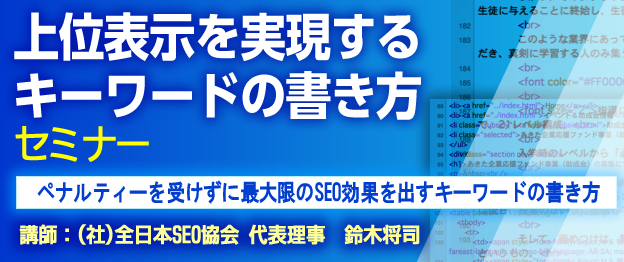 『上位表示を実現するキーワードの書き方』セミナー