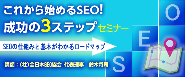 これから始めるSEO! 成功の３ステップセミナー