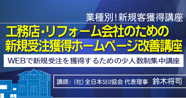 工務店・リフォーム業界のためのSEO対策ホームページ改善講座