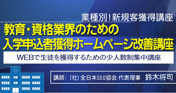 教育・資格業界のための入学申込者獲得ホームページ改善講座
