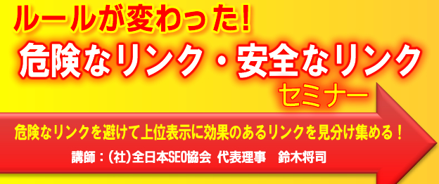 『ルールが変わった！危険なリンク・安全なリンク』セミナー