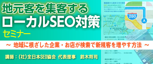 『地元客を集客するローカルSEO対策』セミナー 〜　地域に根ざした企業・お店が検索で新規客を増やす方法　〜