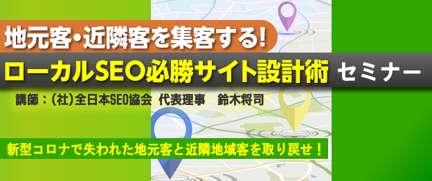 『地元客・近隣客を集客する！ローカルSEO必勝サイト設計術』セミナー