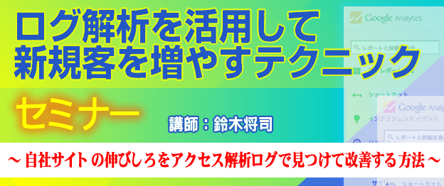 『ログ解析を活用して新規客を増やすテクニック』セミナー