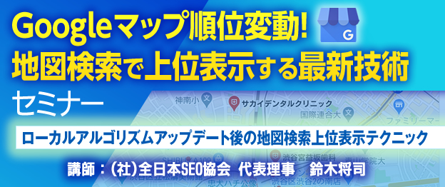 Googleマップ順位変動！地図検索で上位表示する最新技術セミナー