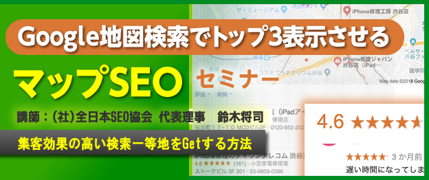 Google地図検索でトップ３表示させるマップSEO