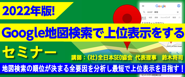 『2022年版！Google地図検索で上位表示をする』セミナー　～　地図検索の順位が決まる全要因を分析し最短で上位表示を目指す！　～