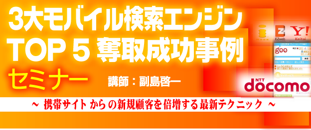 『3大モバイル検索エンジンTOP 5 奪取成功事例』セミナー　講師: 株式会社Berry 副島啓一 携帯SEO対策
