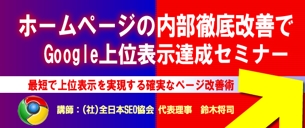 『ホームページの内部徹底改善でGoogle上位表示達成』セミナー