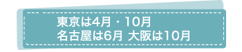 東京校・大阪校10月開校！