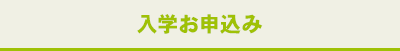 入学お申込み