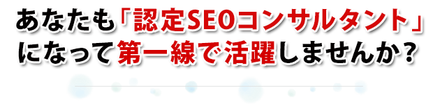 あなたも「認定SEOコンサルタント」になって第一線で活躍しませんか？