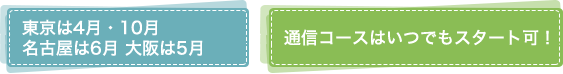 東京校・大阪校10月開校！通信コースはいつでもスタート可！