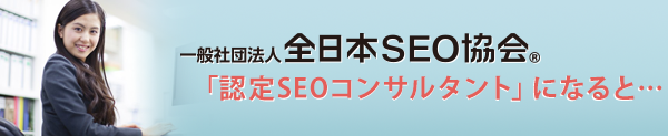 一般社団法人全日本SEO協会「認定SEOコンサルタント」になると…