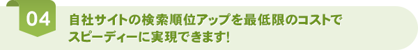 自社サイトの検索順位アップを最低限のコストでスピーディーに実現出来ます！