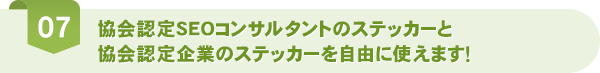 協会認定SEOコンサルタントのステッカーと協会認定企業のステッカーを自由に使えます！