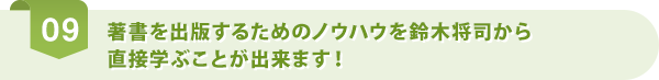 著者を出版するためのノウハウを鈴木将司から直接学ぶことが出来ます！