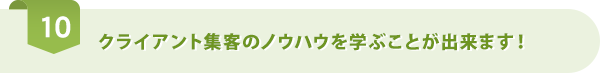クライアント集客のノウハウを学ぶことが出来ます！