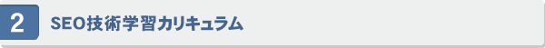 SEO技術学習カリキュラム