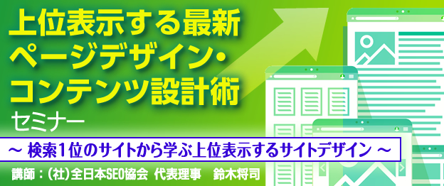 上位表示する最新ページデザイン・コンテンツ設計術セミナー