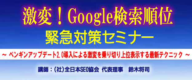 『5月激変！Google検索順位緊急対策』セミナー