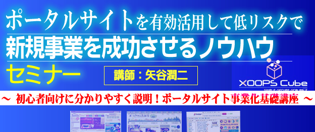 『ポータルサイトを有効活用して低リスクで新規事業を成功させるノウハウ』セミナー ? 初心者向けに分かりやすく説明！ポータルサイト事業化基礎講座 ?