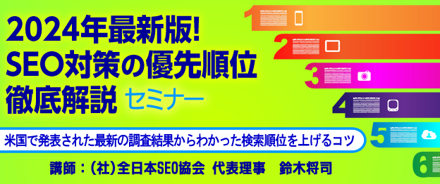 2024年最新版！SEO対策の優先順位 徹底解説セミナー