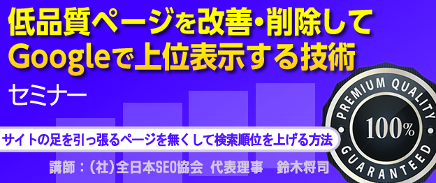 『低品質ページを改善・削除してGoogleで上位表示する技術』セミナー　～サイトの足を引っ張るページを無くして検索順位を上げる方法～